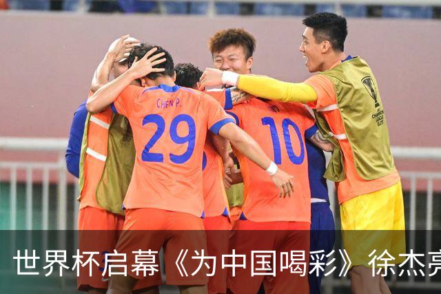 世界杯启幕《为中国喝彩》徐杰亮以热血歌声致敬新时代！