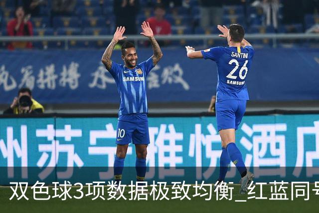 双色球3项数据极致均衡 红蓝同号或成制胜法宝