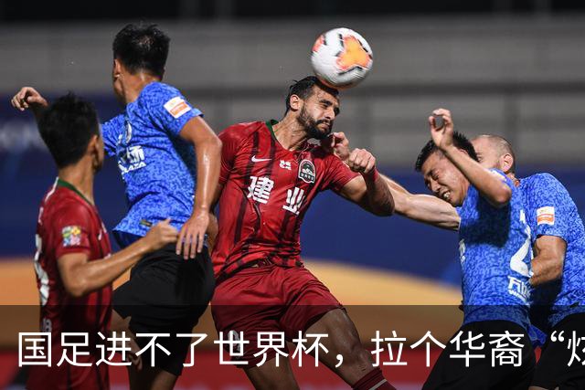 国足进不了世界杯，拉个华裔“炫耀”一下也过瘾？