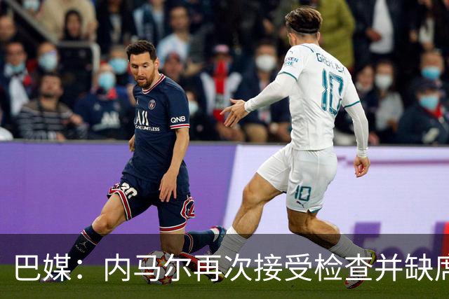 巴媒：内马尔再次接受检查并缺席合练，右小腿受伤已缺阵近1个月