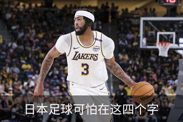 日本足球可怕在这四个字