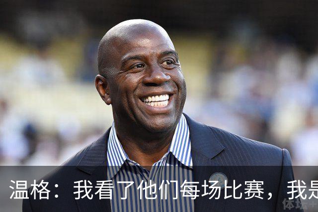 温格：我看了他们每场比赛，我是一名阿森纳球迷