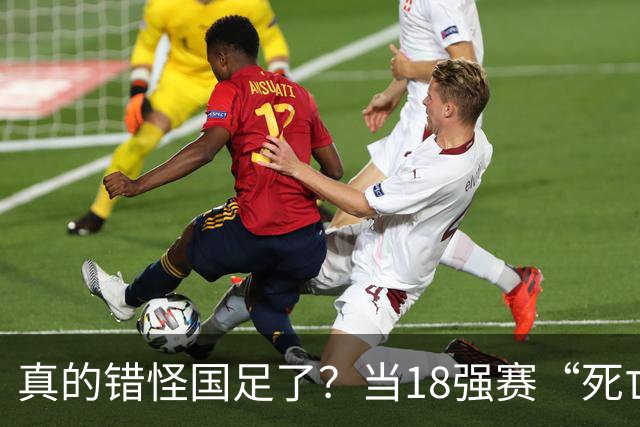 真的错怪国足了？当18强赛“死亡之组”的真相在世界杯赛场上演