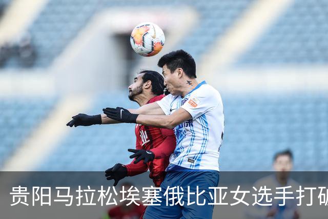 贵阳马拉松埃塞俄比亚女选手打破赛事纪录